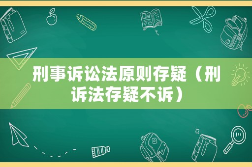 刑事訴訟法原則存疑（刑訴法存疑不訴）