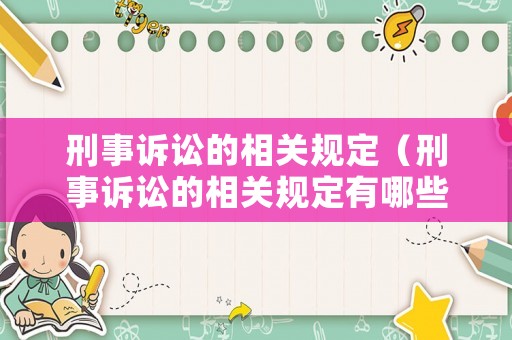 刑事訴訟的相關規定（刑事訴訟的相關規定有哪些）