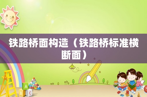 鐵路橋面構造（鐵路橋標準橫斷面）