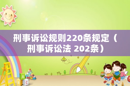 刑事訴訟規(guī)則220條規(guī)定（刑事訴訟法 202條）