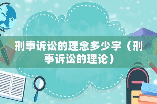 刑事訴訟的理念多少字（刑事訴訟的理論）