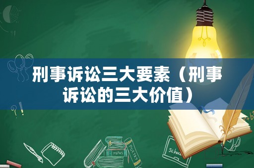 刑事訴訟三大要素（刑事訴訟的三大價值）