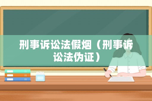 刑事訴訟法假煙（刑事訴訟法偽證）