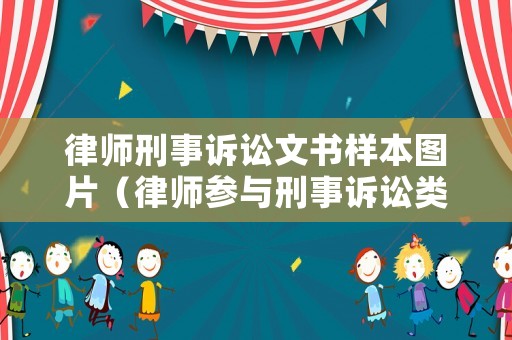 律師刑事訴訟文書樣本圖片（律師參與刑事訴訟類法律文書）