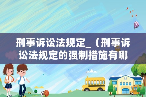 刑事訴訟法規定_（刑事訴訟法規定的強制措施有哪幾種）