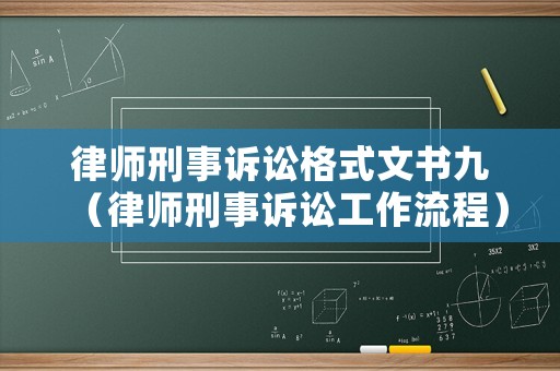 律師刑事訴訟格式文書九（律師刑事訴訟工作流程）
