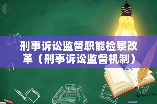 刑事訴訟監督職能檢察改革（刑事訴訟監督機制）