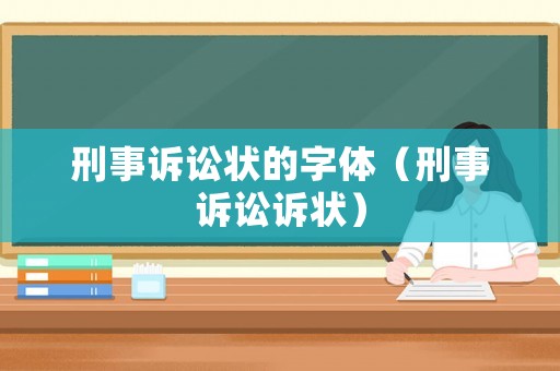 刑事訴訟狀的字體（刑事訴訟訴狀）