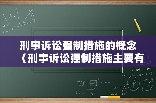 刑事訴訟強制措施的概念（刑事訴訟強制措施主要有）