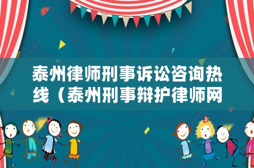 泰州律師刑事訴訟咨詢熱線（泰州刑事辯護律師網）