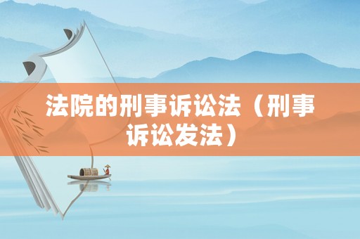 法院的刑事訴訟法（刑事訴訟發法）
