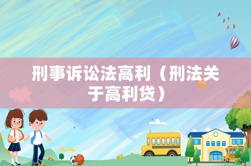 刑事訴訟法高利（刑法關(guān)于高利貸）