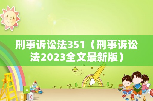 刑事訴訟法351（刑事訴訟法2023全文最新版）