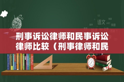 刑事訴訟律師和民事訴訟律師比較（刑事律師和民事律師,哪個更厲害掙錢更多）