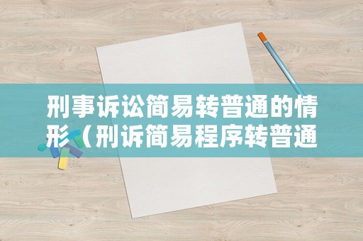 刑事訴訟簡易轉普通的情形（刑訴簡易程序轉普通程序期限如何計算）