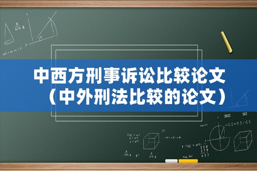 中西方刑事訴訟比較論文（中外刑法比較的論文）