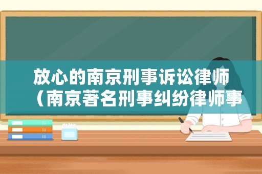 放心的南京刑事訴訟律師（南京著名刑事糾紛律師事務所）