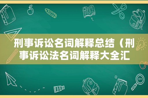 刑事訴訟名詞解釋總結（刑事訴訟法名詞解釋大全匯總）