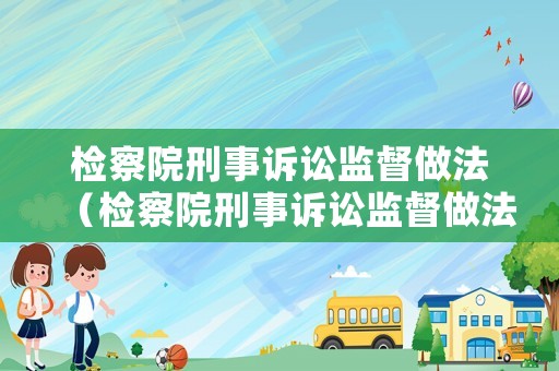 檢察院刑事訴訟監督做法（檢察院刑事訴訟監督做法最新）