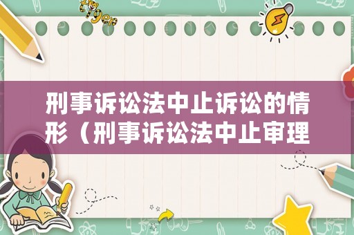 刑事訴訟法中止訴訟的情形（刑事訴訟法中止審理的情形）