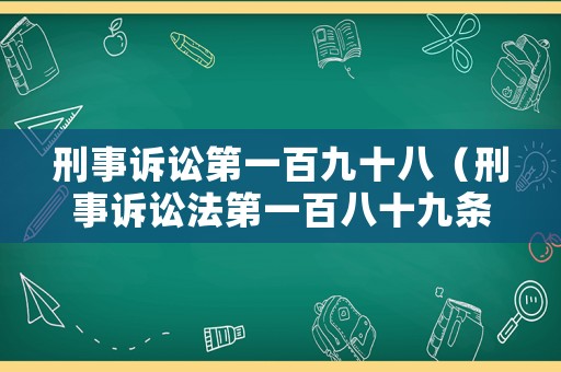 刑事訴訟第一百九十八（刑事訴訟法第一百八十九條第一項(xiàng)規(guī)定）