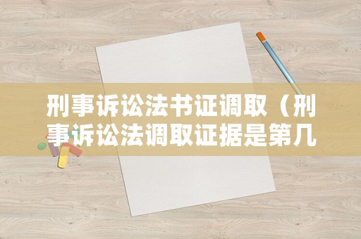 刑事訴訟法書證調?。ㄐ淌略V訟法調取證據是第幾條）