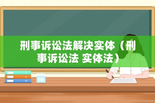 刑事訴訟法解決實體（刑事訴訟法 實體法）