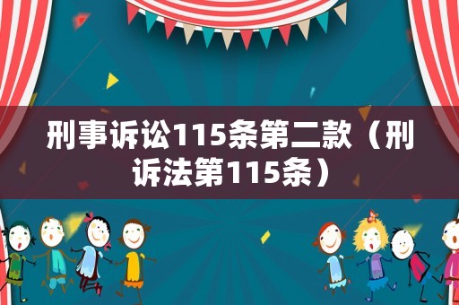 刑事訴訟115條第二款（刑訴法第115條）