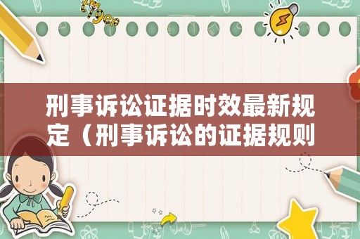 刑事訴訟證據時效最新規定（刑事訴訟的證據規則有哪些）