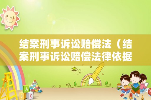 結案刑事訴訟賠償法（結案刑事訴訟賠償法律依據）
