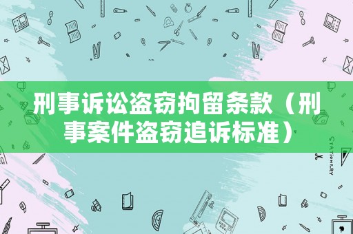 刑事訴訟盜竊拘留條款（刑事案件盜竊追訴標準）