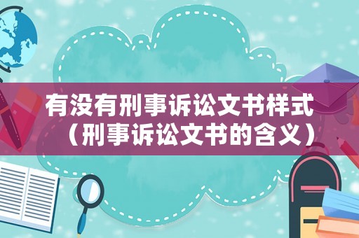 有沒有刑事訴訟文書樣式（刑事訴訟文書的含義）