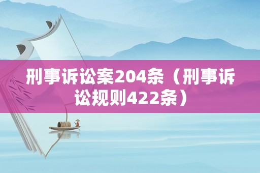 刑事訴訟案204條（刑事訴訟規則422條）