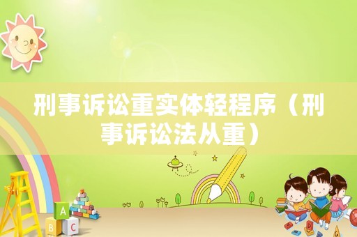 刑事訴訟重實體輕程序（刑事訴訟法從重）