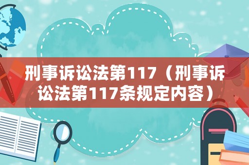 刑事訴訟法第117（刑事訴訟法第117條規(guī)定內(nèi)容）