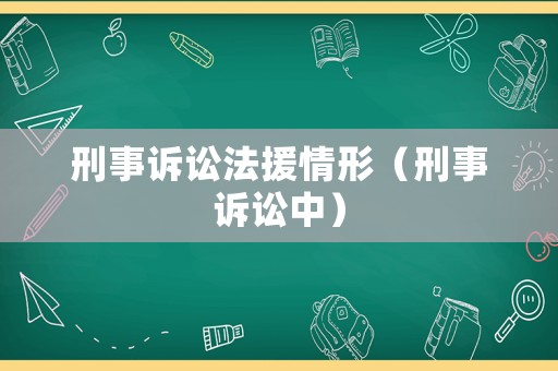 刑事訴訟法援情形（刑事訴訟中）