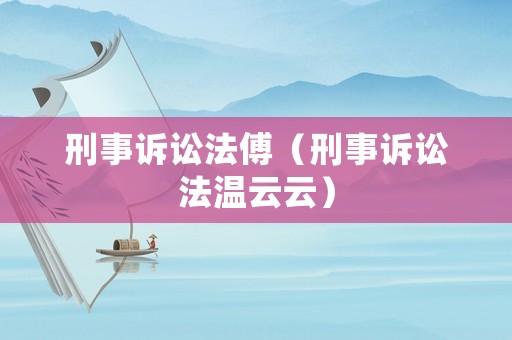 刑事訴訟法傅（刑事訴訟法溫云云）