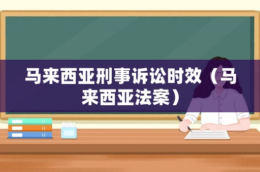 馬來西亞刑事訴訟時效（馬來西亞法案）