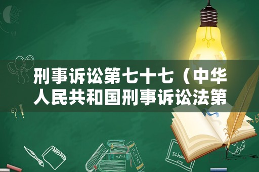 刑事訴訟第七十七（中華人民共和國刑事訴訟法第七十七）