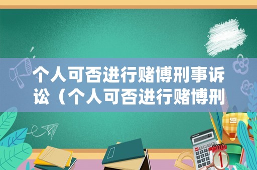 個人可否進行賭博刑事訴訟（個人可否進行賭博刑事訴訟處理）