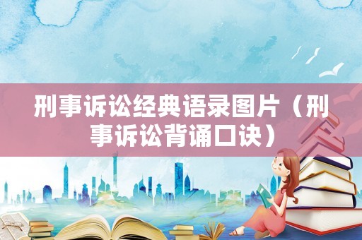 刑事訴訟經(jīng)典語錄圖片（刑事訴訟背誦口訣）
