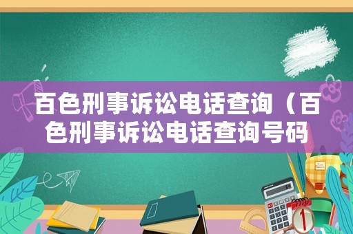 百色刑事訴訟電話查詢（百色刑事訴訟電話查詢號碼）