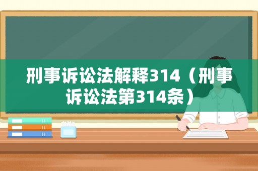 刑事訴訟法解釋314（刑事訴訟法第314條）
