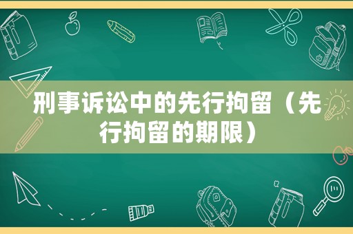 刑事訴訟中的先行拘留（先行拘留的期限）