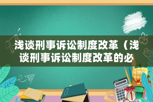 淺談刑事訴訟制度改革（淺談刑事訴訟制度改革的必要性）