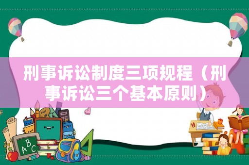 刑事訴訟制度三項規程（刑事訴訟三個基本原則）