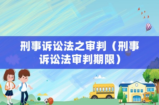 刑事訴訟法之審判（刑事訴訟法審判期限）