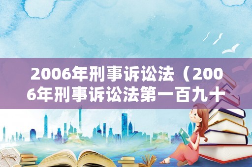 2006年刑事訴訟法（2006年刑事訴訟法第一百九十二條）