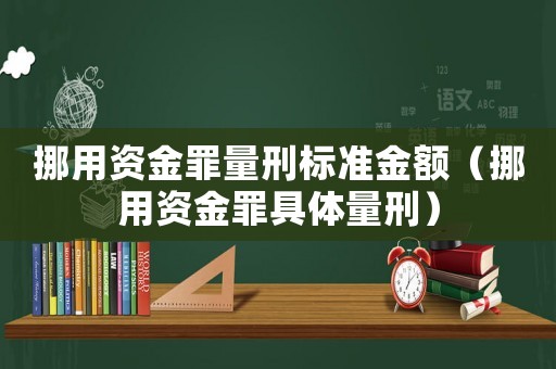 挪用資金罪量刑標準金額（挪用資金罪具體量刑）