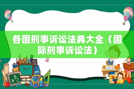 各國刑事訴訟法典大全（國際刑事訴訟法）
